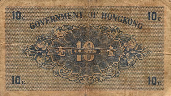 Обратная сторона банкноты Гонконга номиналом 10 Центов