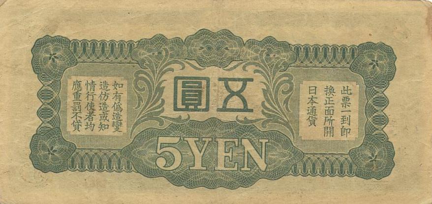 Обратная сторона банкноты Гонконга номиналом 5 Японских военных Йен