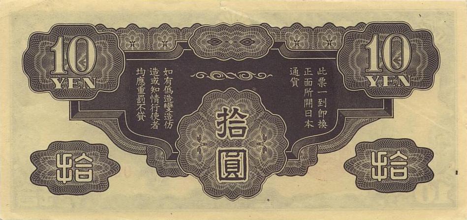Обратная сторона банкноты Гонконга номиналом 10 Японских военных Иен