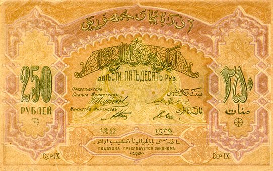 Обратная сторона банкноты Азербайджана номиналом 250 Рублей