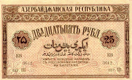 Обратная сторона банкноты Азербайджана номиналом 25 Рублей