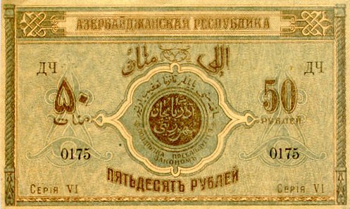 Лицевая сторона банкноты Азербайджана номиналом 50 Рублей