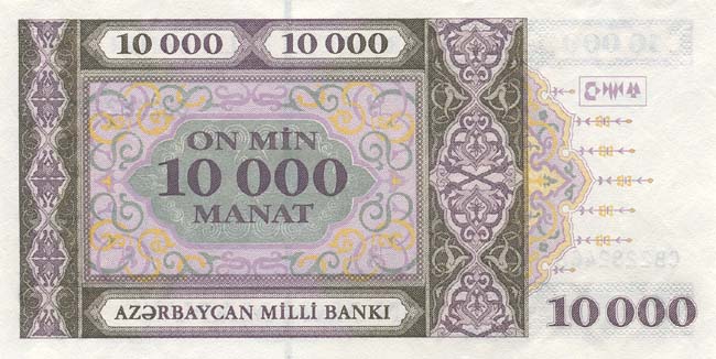 Обратная сторона банкноты Азербайджана номиналом 10000 Манат
