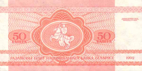 Обратная сторона банкноты Белоруссии номиналом 1/2 Рубля