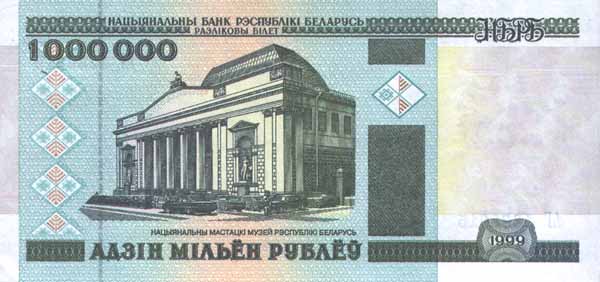 Лицевая сторона банкноты Белоруссии номиналом 1000000 Рублей