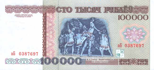 Обратная сторона банкноты Белоруссии номиналом 100000 Рублей