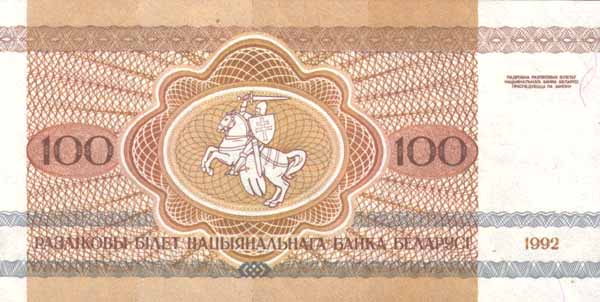 Обратная сторона банкноты Белоруссии номиналом 100 Рублей