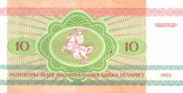 Обратная сторона банкноты Белоруссии номиналом 10 Рублей