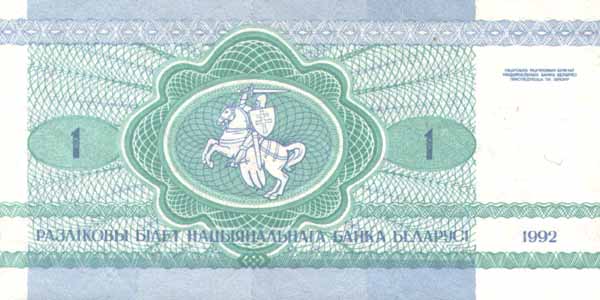 Обратная сторона банкноты Белоруссии номиналом 1 Рубль