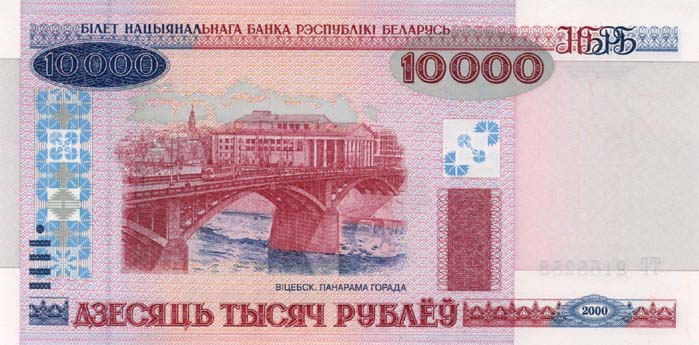 Лицевая сторона банкноты Белоруссии номиналом 10000 Рублей