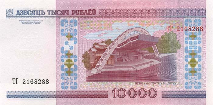 Обратная сторона банкноты Белоруссии номиналом 10000 Рублей