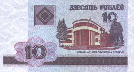 Лицевая сторона банкноты Белоруссии номиналом 10 Рублей