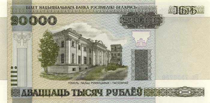 Лицевая сторона банкноты Белоруссии номиналом 20000 Рублей