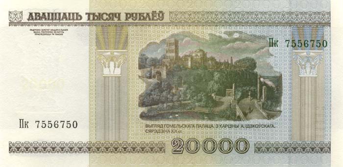 Обратная сторона банкноты Белоруссии номиналом 20000 Рублей