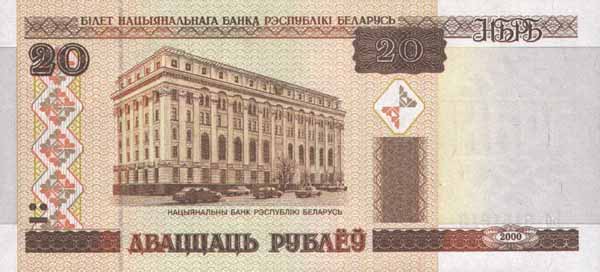 Лицевая сторона банкноты Белоруссии номиналом 20 Рублей