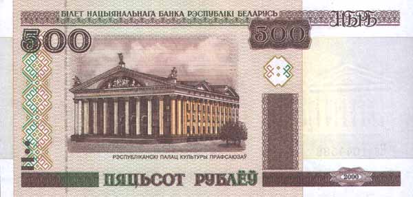 Лицевая сторона банкноты Белоруссии номиналом 500 Рублей