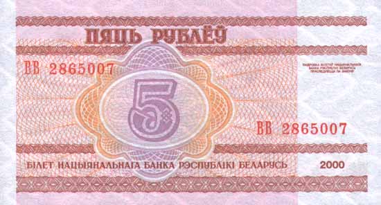Обратная сторона банкноты Белоруссии номиналом 5 Рублей