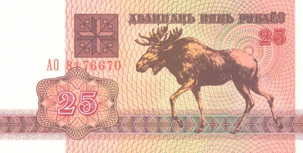 Лицевая сторона банкноты Белоруссии номиналом 25 Рублей
