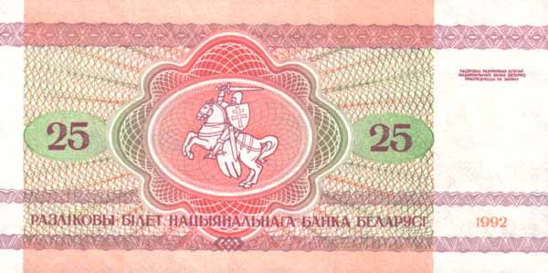 Обратная сторона банкноты Белоруссии номиналом 25 Рублей