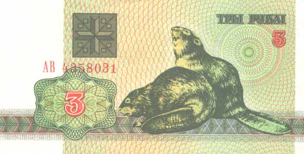 Лицевая сторона банкноты Белоруссии номиналом 3 Рубля