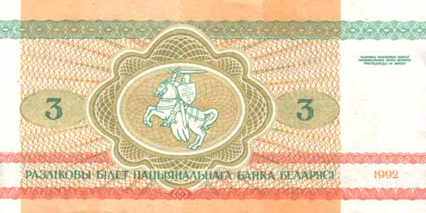 Обратная сторона банкноты Белоруссии номиналом 3 Рубля