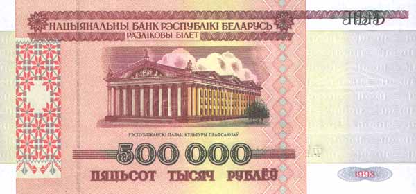Лицевая сторона банкноты Белоруссии номиналом 500000 Рублей