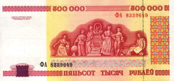 Обратная сторона банкноты Белоруссии номиналом 500000 Рублей