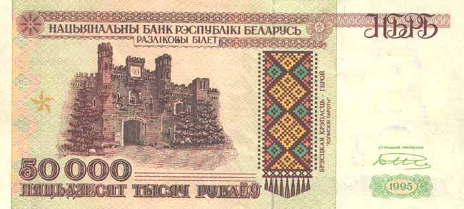 Лицевая сторона банкноты Белоруссии номиналом 50000 Рублей