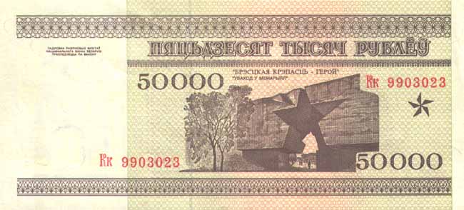 Обратная сторона банкноты Белоруссии номиналом 50000 Рублей