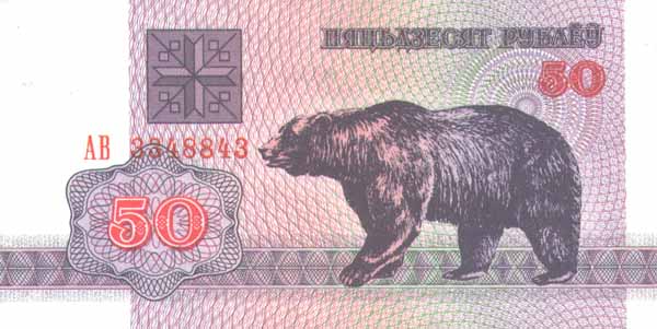 Лицевая сторона банкноты Белоруссии номиналом 50 Рублей