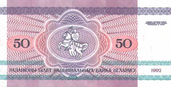 Обратная сторона банкноты Белоруссии номиналом 50 Рублей