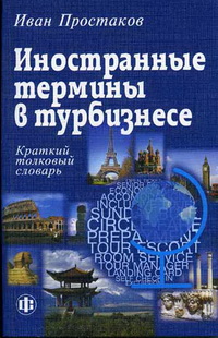 Иностранные термины в турбизнесе. Краткий толковый словарь (карманный формат) Иностранные термины в турбизнесе. Краткий толковый словарь (карманный формат)