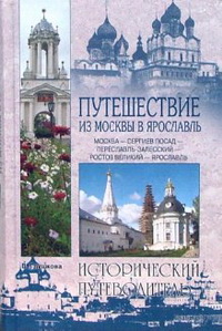 Путешествие из Москвы в Ярославль. Москва-Сергиев Посад-Переславль-Залесский-Ростов Великий-Ярославль Путешествие из Москвы в Ярославль. Москва-Сергиев Посад-Переславль-Залесский-Ростов Великий-Ярославль