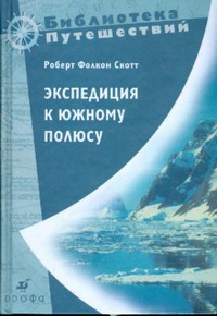 Экспедиция к Южному полюсу. 1910-1912 гг. Прощальные письма (0624700) Экспедиция к Южному полюсу. 1910-1912 гг. Прощальные письма (0624700)