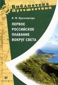 Путешествие вокруг света в 1803, 1804, 1805 и 1806 годах на кораблях «Надежда» и «Нева» Путешествие вокруг света в 1803, 1804, 1805 и 1806 годах на кораблях «Надежда» и «Нева»