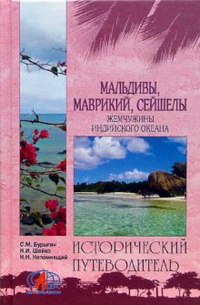Мальдивы, Маврикий, Сейшелы. Жемчужины Индийского океана Мальдивы, Маврикий, Сейшелы. Жемчужины Индийского океана