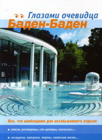 Баден-Баден. Все, что необходимо для отдыха: Путеводитель Баден-Баден. Все, что необходимо для отдыха: Путеводитель