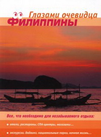 Филиппины. Все, что необходимо для отдыха: Путеводитель Филиппины. Все, что необходимо для отдыха: Путеводитель
