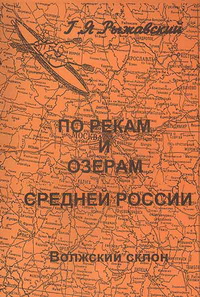 По рекам и озерам Средней России. Книга 1. Часть 1. Волжский склон По рекам и озерам Средней России. Книга 1. Часть 1. Волжский склон