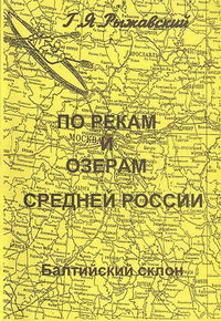 По рекам и озерам Средней России. Книга 1. Часть 2. Балтийский склон По рекам и озерам Средней России. Книга 1. Часть 2. Балтийский склон