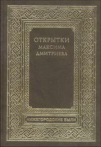 Почтовые открытки фотографа Максима Дмитриева. Из коллекции Льва Тельнова Почтовые открытки фотографа Максима Дмитриева. Из коллекции Льва Тельнова