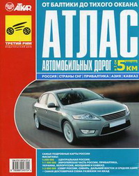 Атлас автомобильных дорог «От Балтики до Тихого океана»: Россия, страны СНГ, Прибалтика, Азия, Кавказ (в 1 см. - 5 км) Атлас автомобильных дорог «От Балтики до Тихого океана»: Россия, страны СНГ, Прибалтика, Азия, Кавказ (в 1 см. - 5 км)