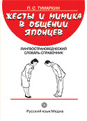 Жесты и мимика в общении японцев. Лингвострановедческий словарь-справочник Жесты и мимика в общении японцев. Лингвострановедческий словарь-справочник