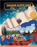Энциклопедия для детей. Том 12. Россия: физическая и экономическая география Энциклопедия для детей. Том 12. Россия: физическая и экономическая география