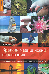 Краткий медицинский справочник. Рекомендуется туристам и путешественникам Краткий медицинский справочник. Рекомендуется туристам и путешественникам