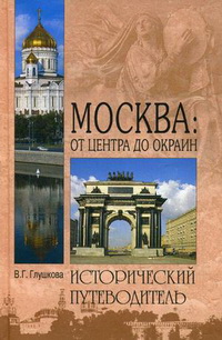Москва: от центра до окраин: Административные округа Москвы: природа, история, экономика, культура, люди Москва: от центра до окраин: Административные округа Москвы: природа, история, экономика, культура, люди