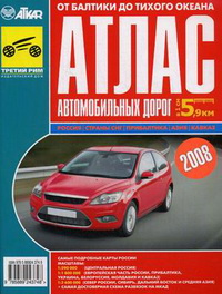 Атлас автомобильных дорог. От Балтики до Тихого океана: в 1 см 5,9 км Атлас автомобильных дорог. От Балтики до Тихого океана: в 1 см 5,9 км
