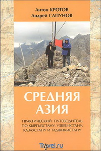 Средняя Азия. Практический путеводитель по Кыргызстану, Узбекистану, Казахстану и Таджикистану Средняя Азия. Практический путеводитель по Кыргызстану, Узбекистану, Казахстану и Таджикистану