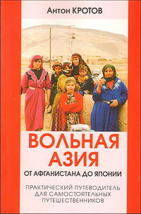 Вольная Азия: от Афганистана до Японии. практический путеводитель по странам Азии для вольных путешественников Вольная Азия: от Афганистана до Японии. практический путеводитель по странам Азии для вольных путешественников