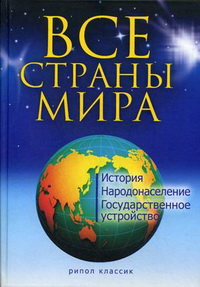 Все страны мира: История. Народонаселение. Государственное устройство Все страны мира: История. Народонаселение. Государственное устройство